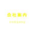 会社案内