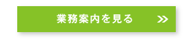 業務案内を見る