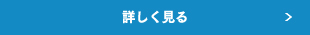 詳しく見る